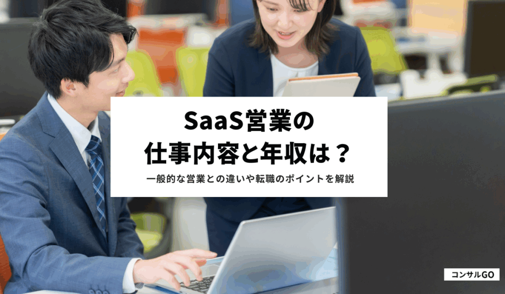 SaaS営業の仕事内容と年収は？一般的な営業との違いや転職のポイントを解説！